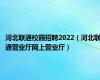 河北联通校园招聘2022（河北联通营业厅网上营业厅）