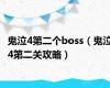 鬼泣4第二个boss（鬼泣4第二关攻略）