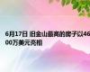 6月17日 旧金山最高的房子以4600万美元亮相