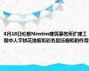 6月18日伦敦Nimtim建筑事务所扩建工程中人字拼花地板和彩色层压橱柜的作用