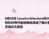 6月18日 Localarchitecture将20世纪60年代的房屋改造成了瑞士象牙海岸大使馆