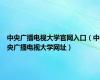 中央广播电视大学官网入口（中央广播电视大学网址）