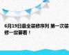 6月19日最全装修序列 第一次装修一定要看！