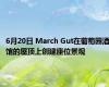 6月20日 March Gut在葡萄园酒馆的屋顶上创建座位景观 