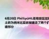 6月20日 PhillipüHL使用袋装混凝土砖为纳米比亚房屋建造了两个扩建部分