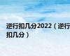 逆行扣几分2022（逆行扣几分）