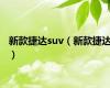 新款捷达suv（新款捷达）