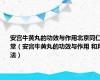 安宫牛黄丸的功效与作用北京同仁堂（安宫牛黄丸的功效与作用 和用法）