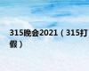 315晚会2021（315打假）