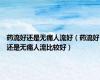 药流好还是无痛人流好（药流好还是无痛人流比较好）