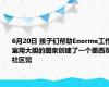 6月20日 孩子们帮助Enorme工作室用大胆的图案创建了一个墨西哥社区馆