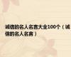 诚信的名人名言大全100个（诚信的名人名言）