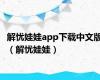 解忧娃娃app下载中文版（解忧娃娃）