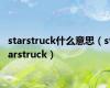 starstruck什么意思（starstruck）