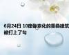 6月24日 10座像素化的重叠建筑被打上了勾