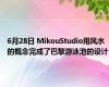 6月28日 MikouStudio用风水的概念完成了巴黎游泳池的设计