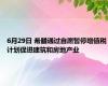 6月29日 希腊通过自愿暂停增值税计划促进建筑和房地产业