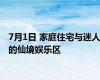 7月1日 家庭住宅与迷人的仙境娱乐区