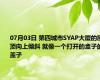 07月03日 第四城市SYAP大厦的屋顶向上倾斜 就像一个打开的盒子的盖子