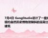 7月4日 GangStudio设计了一座向纽约自然历史博物馆倾斜的混凝土建筑