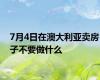 7月4日在澳大利亚卖房子不要做什么