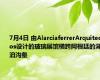 7月4日 由AlarciaferrerArquitectos设计的玻璃展馆横跨阿根廷的湖泊沟壑