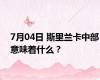 7月04日 斯里兰卡中部意味着什么？