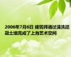 2006年7月6日 建筑师通过清洗混凝土墙完成了上海艺术空间