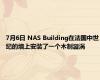 7月6日 NAS Building在法国中世纪的墙上安装了一个木制漩涡