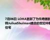 7月06日 LOHA更新了为传奇摄影师JuliusShulman建造的世纪中期住宅