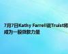 7月7日Kathy Farrell说Truist将成为一股贷款力量