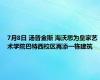 7月8日 汤普金斯 海沃思为皇家艺术学院巴特西校区再添一栋建筑