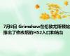 7月8日 Grimshaw在伦敦尤斯顿站推出了修改后的HS2入口和站台