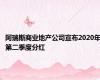 阿瑞斯商业地产公司宣布2020年第二季度分红