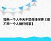 如果一个人今天不想做任何事【他不想一个人做任何事】