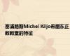 塞浦路斯Michel Kiljo希腊东正教教堂的特征