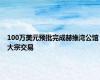 100万美元预批完成赫维湾公馆大宗交易