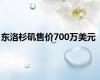 东洛杉矶售价700万美元