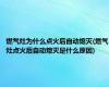 燃气灶为什么点火后自动熄灭(燃气灶点火后自动熄灭是什么原因)