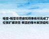 格雷·格里菲思建筑师事务所完成了伦敦扩建项目 裸露的橡木屋顶结构