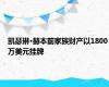 凯瑟琳·赫本前家族财产以1800万美元挂牌