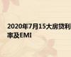 2020年7月15大房贷利率及EMI