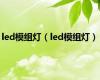 led模组灯（led模组灯）