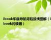 ibook车载导航背后接线图解（ibook阅读器）