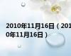 2010年11月16日（2010年11月16日）