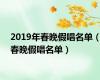 2019年春晚假唱名单（春晚假唱名单）