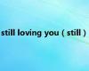 still loving you（still）