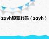 zgyh股票代码（zgyh）