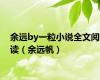 余远by一粒小说全文阅读（余远帆）