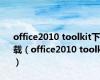 office2010 toolkit下载（office2010 toolkit）